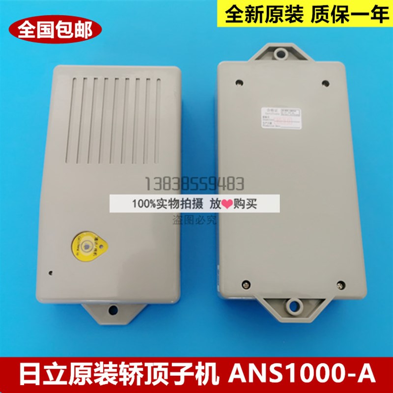 日立电梯科苑隆轿顶子机ANS1000-A对讲机对讲系统全新原装