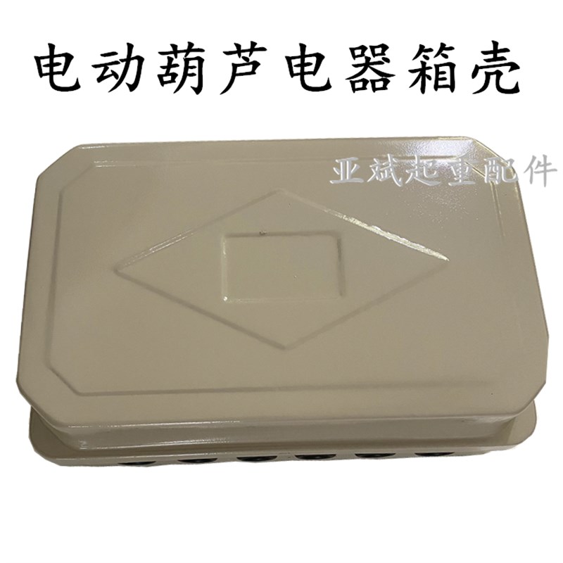 起重机行车固定CD/MD型电动葫芦控制箱壳电器电控箱配电箱外壳