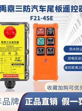 禹鼎三防工业遥控器F214SE 防水防尘耐摔天车行车远距离遥控器