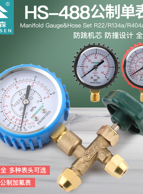 鸿森HS-488公制压力表阀冰箱空调检漏表冷媒表加液阀空调保压表