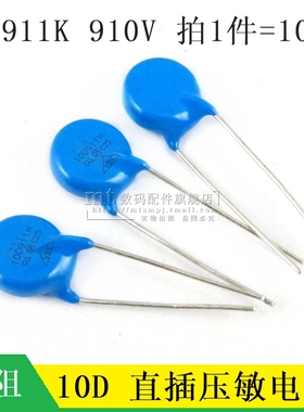 【MT】10D911K 直插 压敏电阻911KD10 10D911 10MM 910V 10只