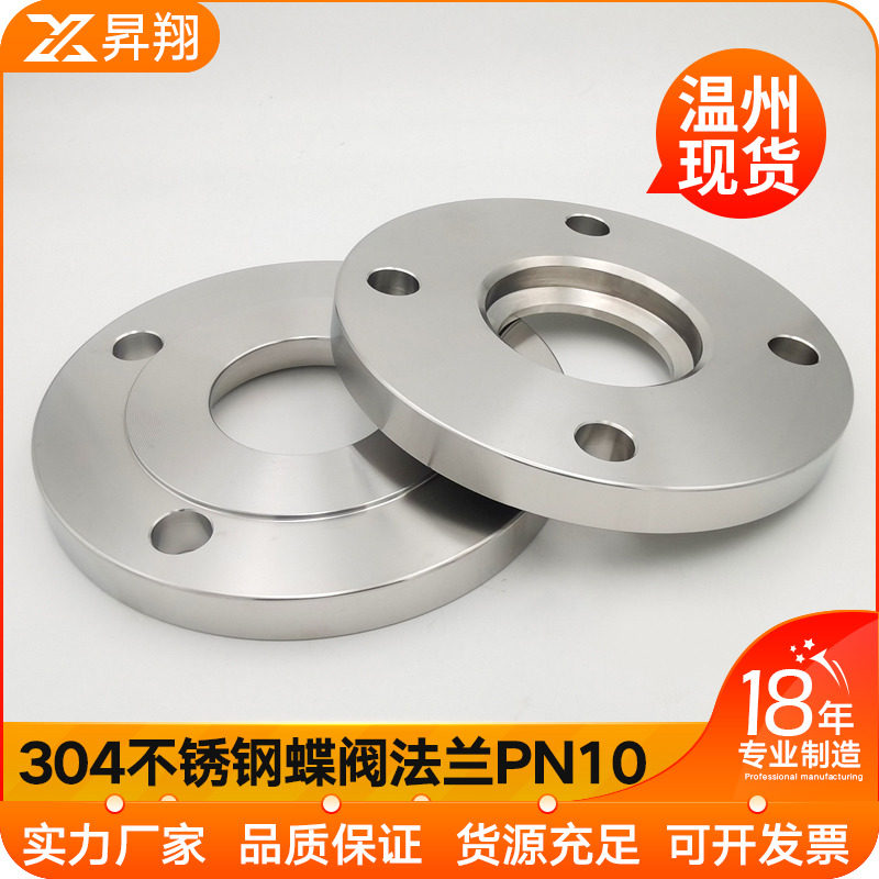 昇翔304不锈钢法兰对焊法兰蝶阀法兰对夹式蝶阀法兰蝶式法兰PN10