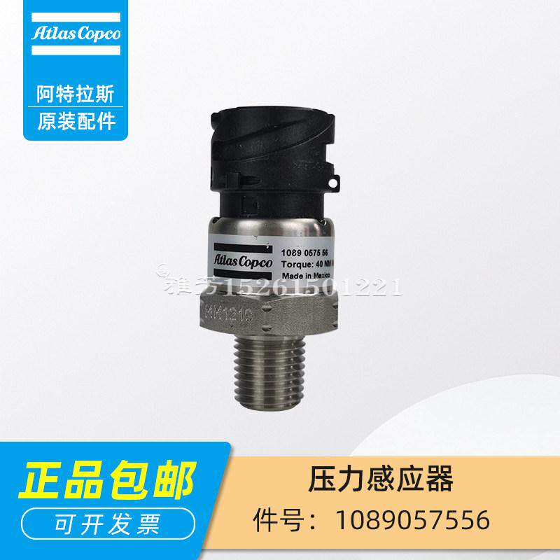 阿特拉斯螺杆空压机1089057556压力感应器传感器维修保养服务包