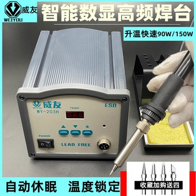 威友高频焊台203H恒温可调温电烙铁 防静电焊锡90W高频维修焊接台