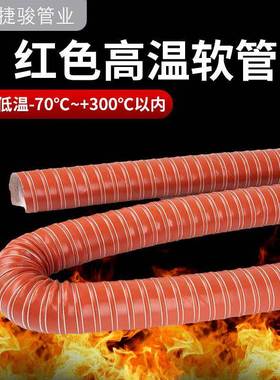 红色温耐高风管硫化硅矽胶钢管耐3WAF00度管热风管排气管丝软通风