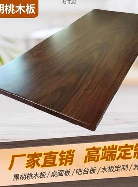 黑胡桃木桌面板实木33492原木电脑儿童桌书桌面餐桌工吧台板作外