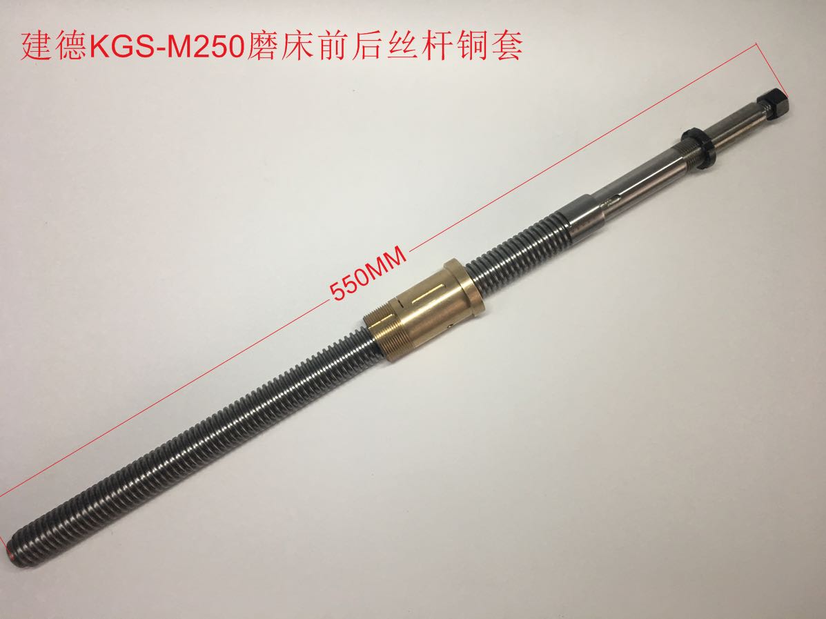 建德磨床配件 建德磨床KGS-250M前后Y轴丝杆铜螺母自动磨床丝杆