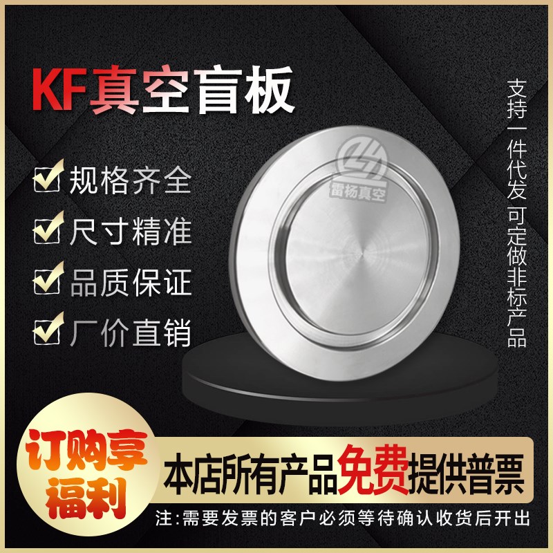 雷杨 KF真空盲板 真空挡板 304不锈钢 闷板 KF16 KF25 KF40 KF50