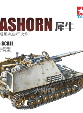 天易模型 田宫 1/35 Sd.Kfz.164 犀牛 反坦克自行火炮 35335