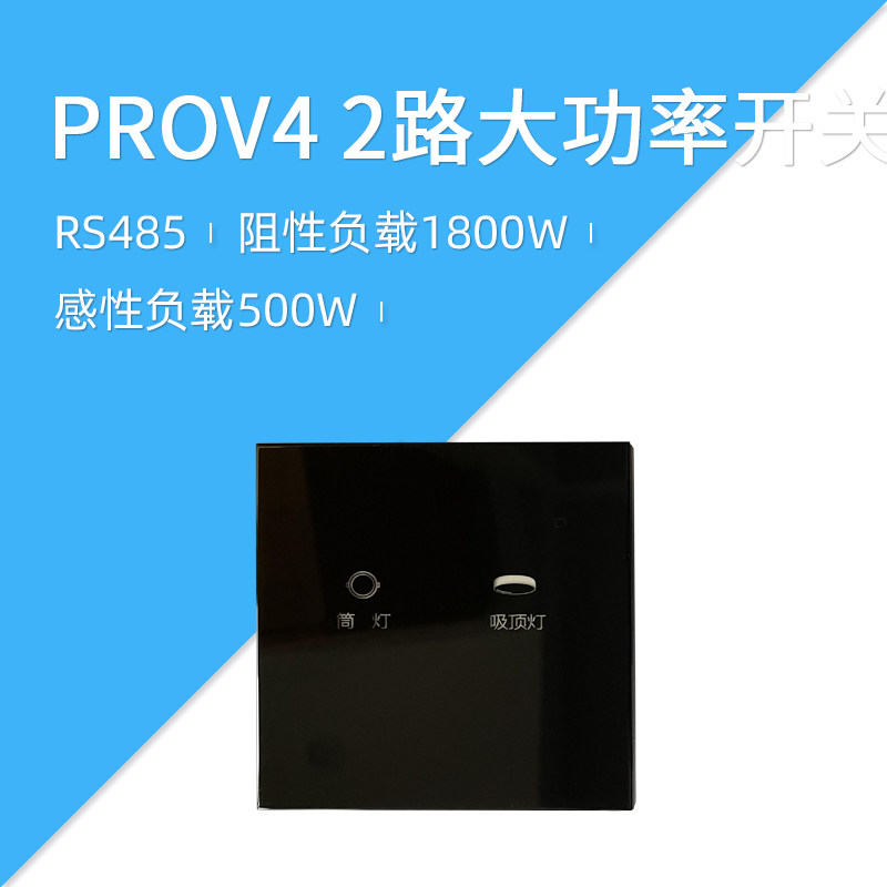 莱特 智能开关 自保持 RS485 总线 无线大功率 PROV4 2路