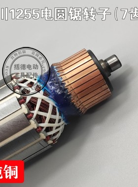 配先川巨蜥神金蝉12寸电圆锯92352 92354木工切割机转子先川1255