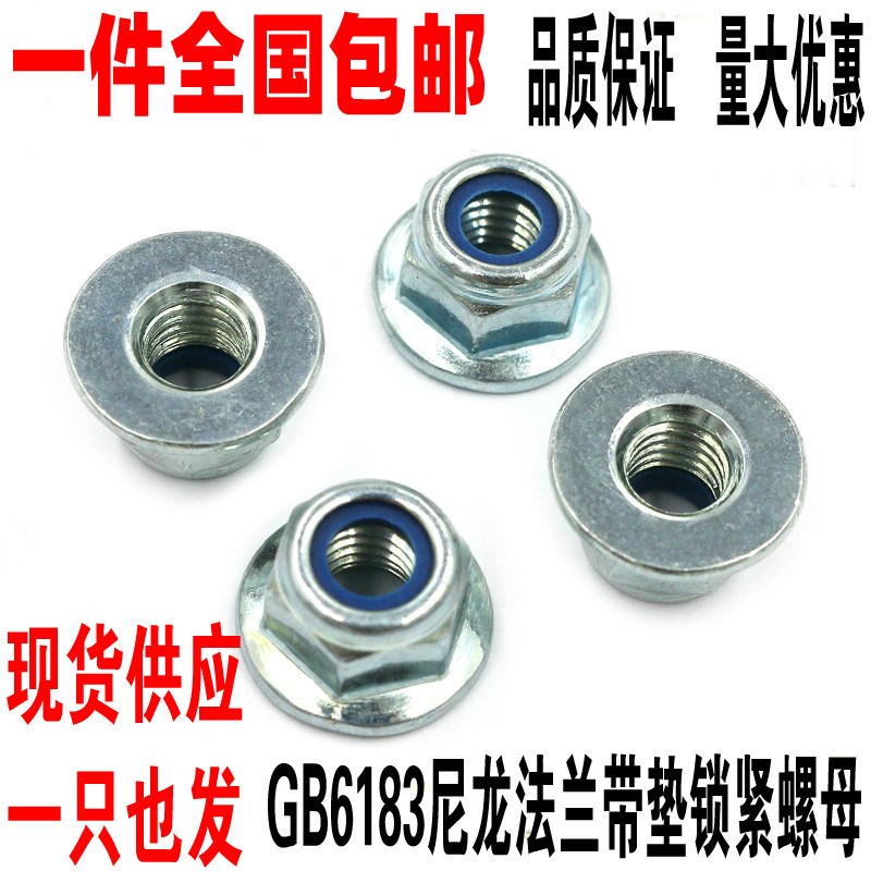 包邮GB6183六角带垫法兰尼龙防松螺母防滑自锁M5M6M8M10M12M14M16