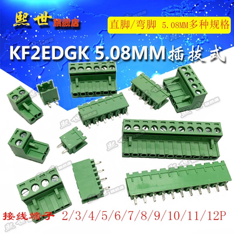 接线端子KF2EDGK-5.08mm 免焊/拔插式 2位/3/4/5/8/10P 直脚/弯针