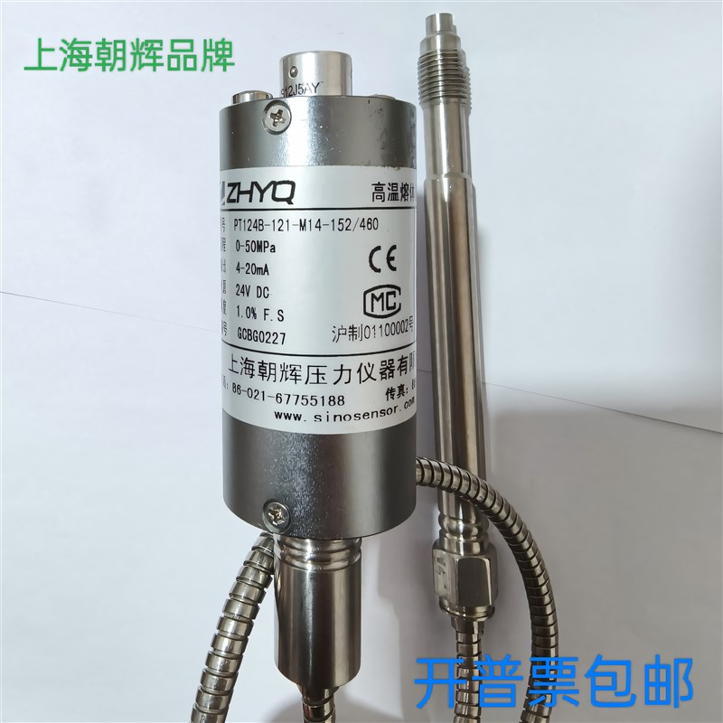 PT124B-121-50mpa-152/460上海朝辉高温熔体压力变送器传感器ZHYQ