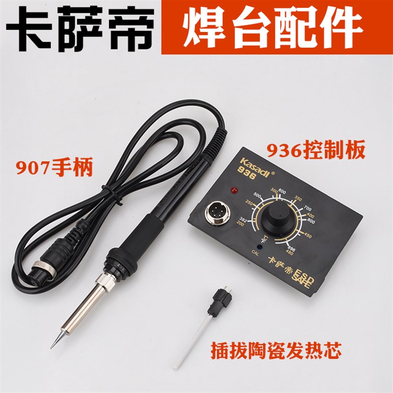 卡萨帝936焊台主板 KSD-936烙铁手柄 KSD-936电烙铁主板 焊台主板