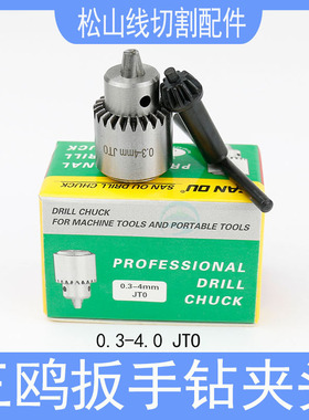 穿孔机夹头打孔机配件旋转头导向器铜管三鸥扳手钻夹头0.3~4.0JTO