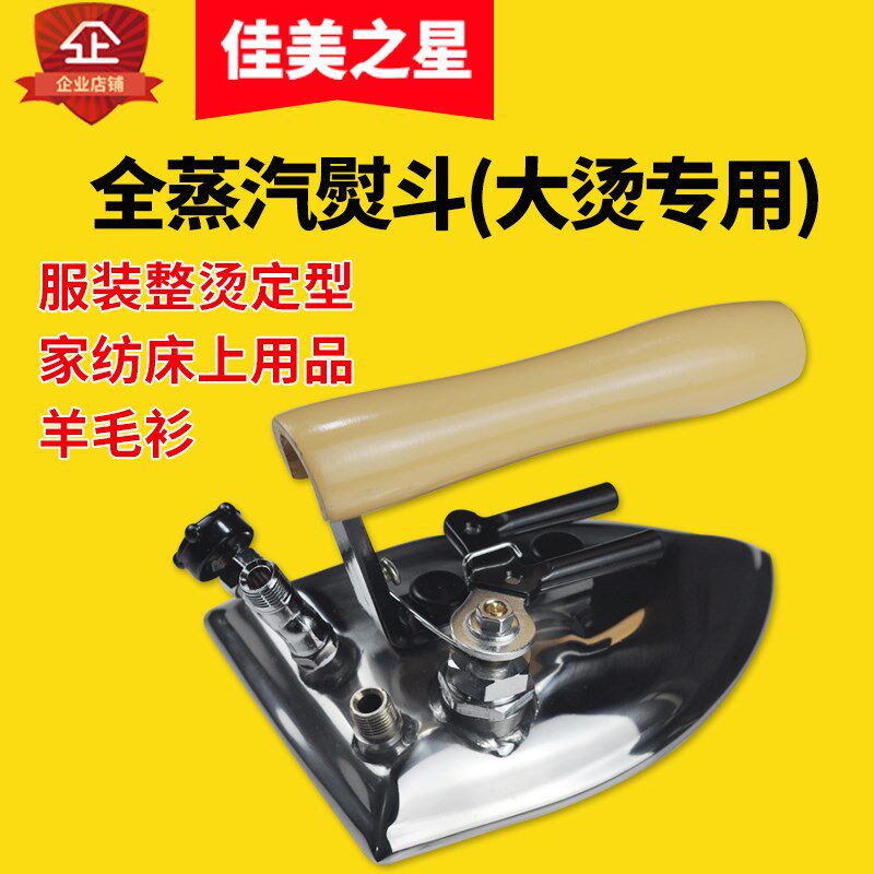 盛泰工业全蒸汽熨斗银星大烫整烫大气量烫斗大洁王手拨式按式熨斗
