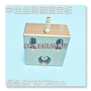 线切割配件大铁中走丝水板60x60x30炳丰眼膜座加高水嘴安装板现货