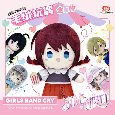 谷子快跑-GIRLS BAND CRY-甜心假日毛绒玩偶