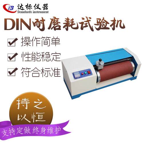 DIN磨耗试验机轮胎鞋底弹性材料橡胶制品皮带辊筒耐磨耗