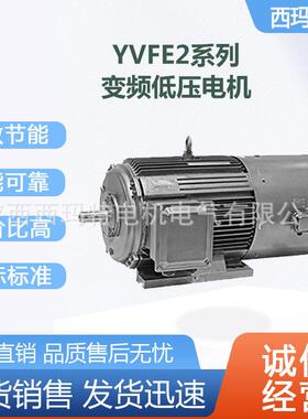 西安 西玛电机YVFE2-160L-6极7.5KW低压变频交流三相异步电动机厂