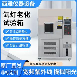 厂家供应氙灯老化试验箱不锈钢氙灯试验箱光照检测箱