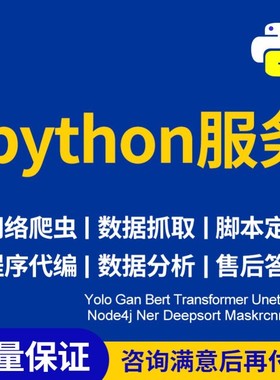 python代编程深度学习算法代做跑代码指导编写调试爬虫程序接单