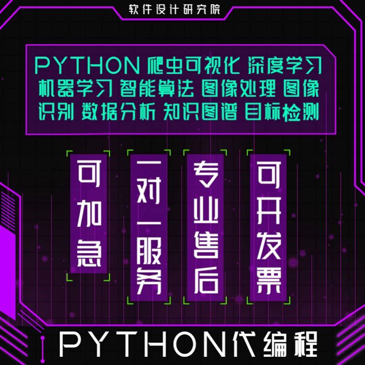 python代编程深度学习机器算法代做爬虫数据抓取程序调试指导接单