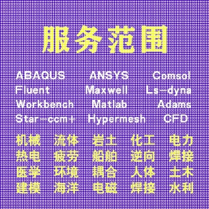 代做comsol电磁maxwell仿真cst设计hfss天线声学光学有限元分析