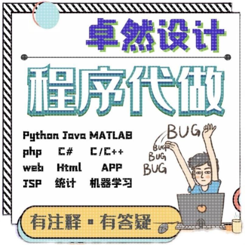 python代编程java代码编写C语言R代写matlab程序php设计c++代做qt