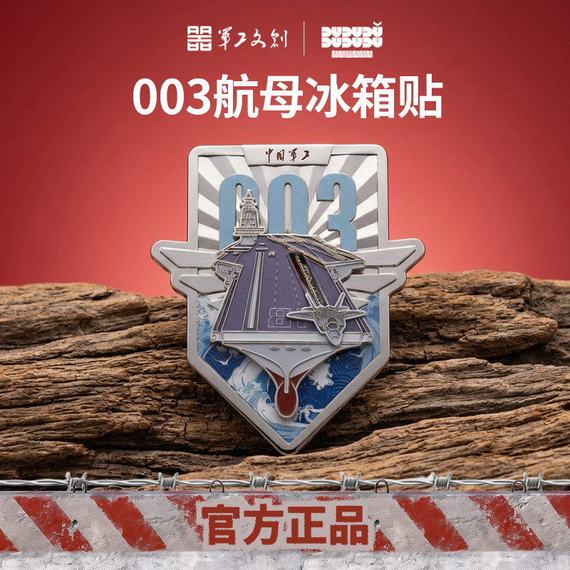 军工文创官方正品福建舰航母金属徽章磁吸冰箱贴