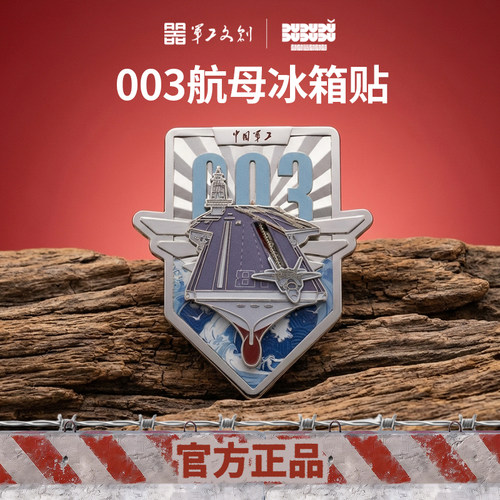 军工文创官方正品福建舰航母金属徽章磁吸冰箱贴