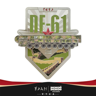 军工文创官方正品东风-61导弹车金属徽章磁吸冰箱贴