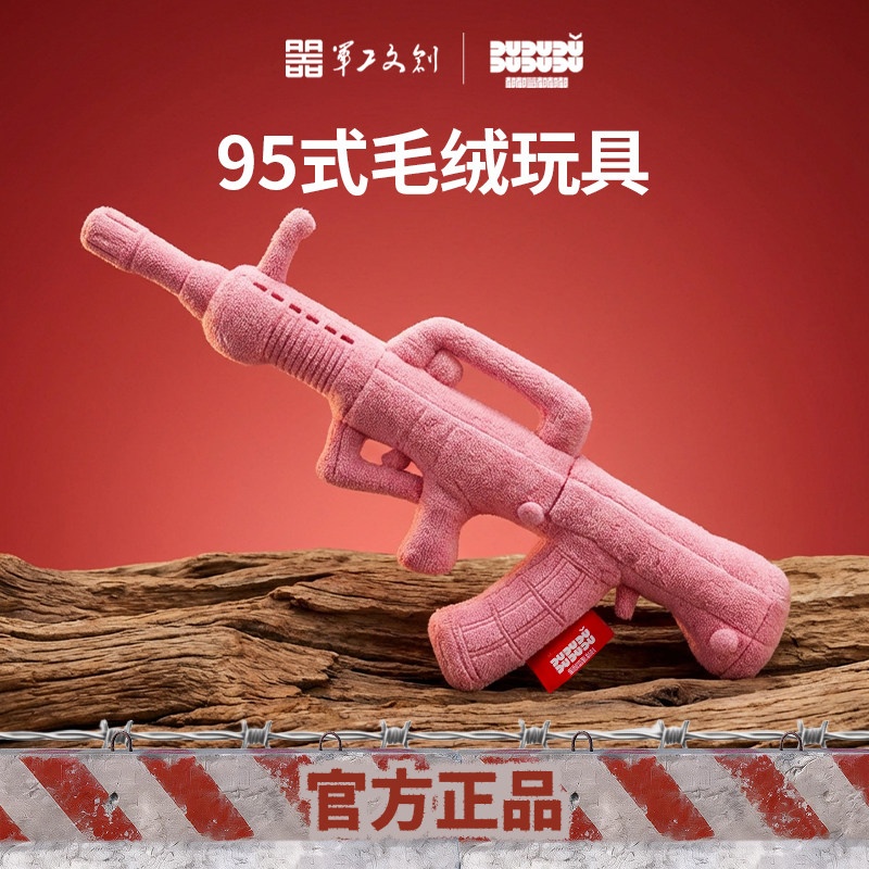 军工文创官方正品95式步枪毛绒玩具儿童枪玩具粉色收藏纪念礼物