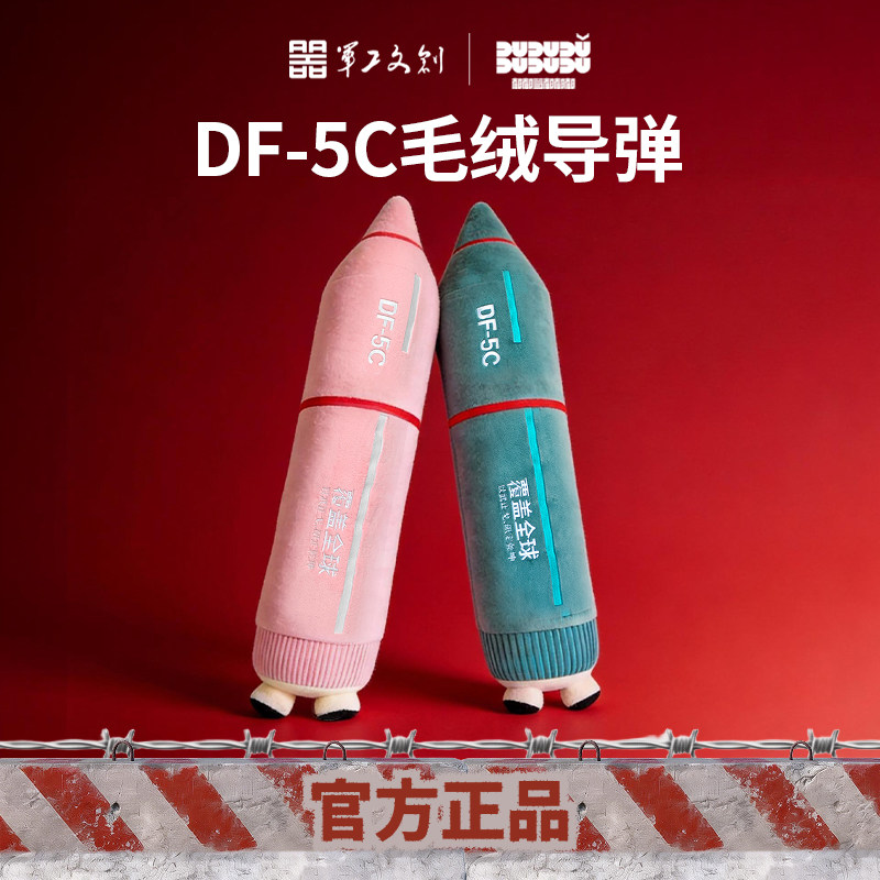 军工文创官方正品东风5C覆盖全球导弹毛绒抱枕1.6m图片