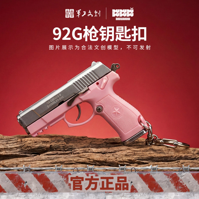 军工文创92G小枪钥匙扣1:3钥匙扣