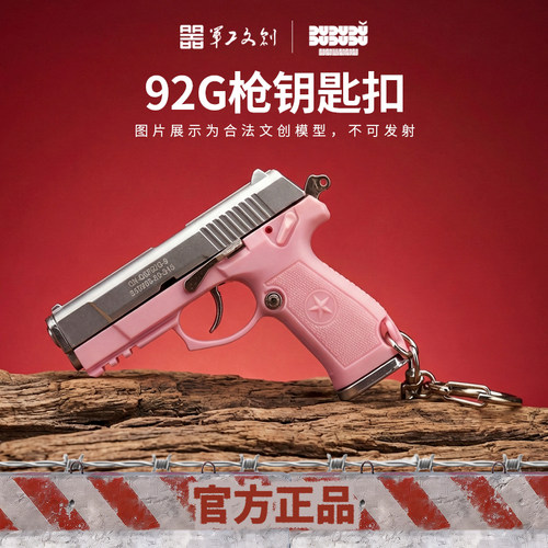 军工文创92G小枪钥匙扣1:3模型玩具精装军迷枪军事纪念礼物