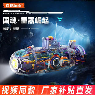 iblock核动力潜艇透明外甲军事系列积木模型拼装玩具摆件儿童礼物