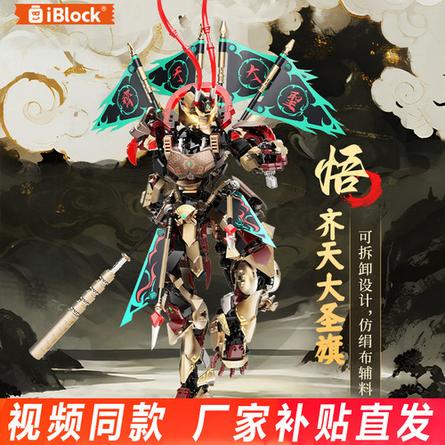 iblock孙悟空机甲积木齐天大圣杨戬封神战甲益智拼装玩具男孩礼物