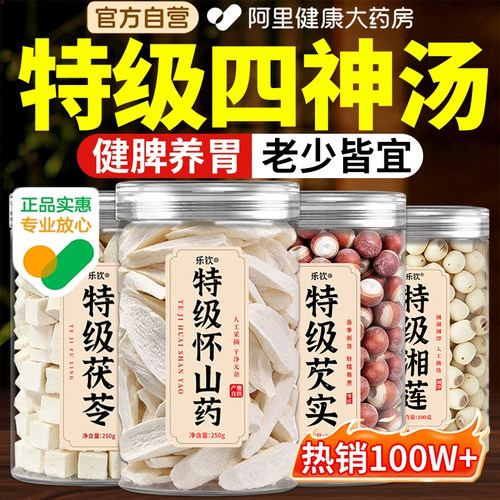 特级四神汤中药材莲子芡实茯苓