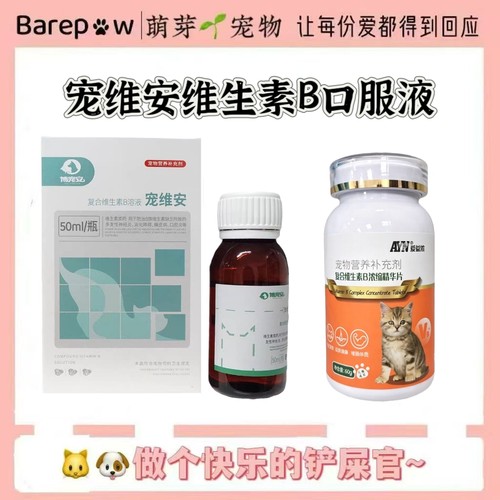 宠维安犬猫复合维生素B溶液维生素B精华片犬猫皮肤问题增强免疫