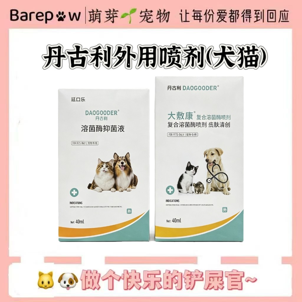 丹古利延口乐复合溶菌酶口腔喷剂犬猫外伤大敷康复合溶菌酶喷剂图片