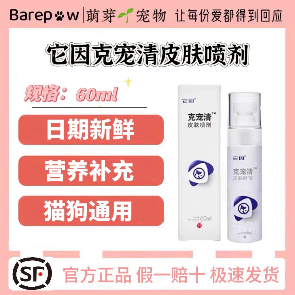 它因克宠清皮肤喷剂 60ml猫狗通用正品