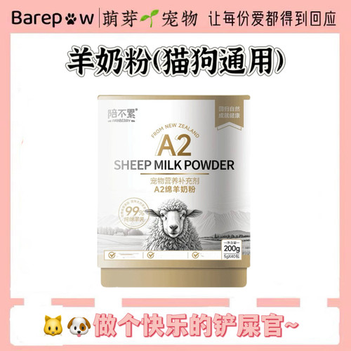 宠物羊奶粉200g陪不累99%纯绵羊乳奶粉0乳糖羊奶粉猫狗通用