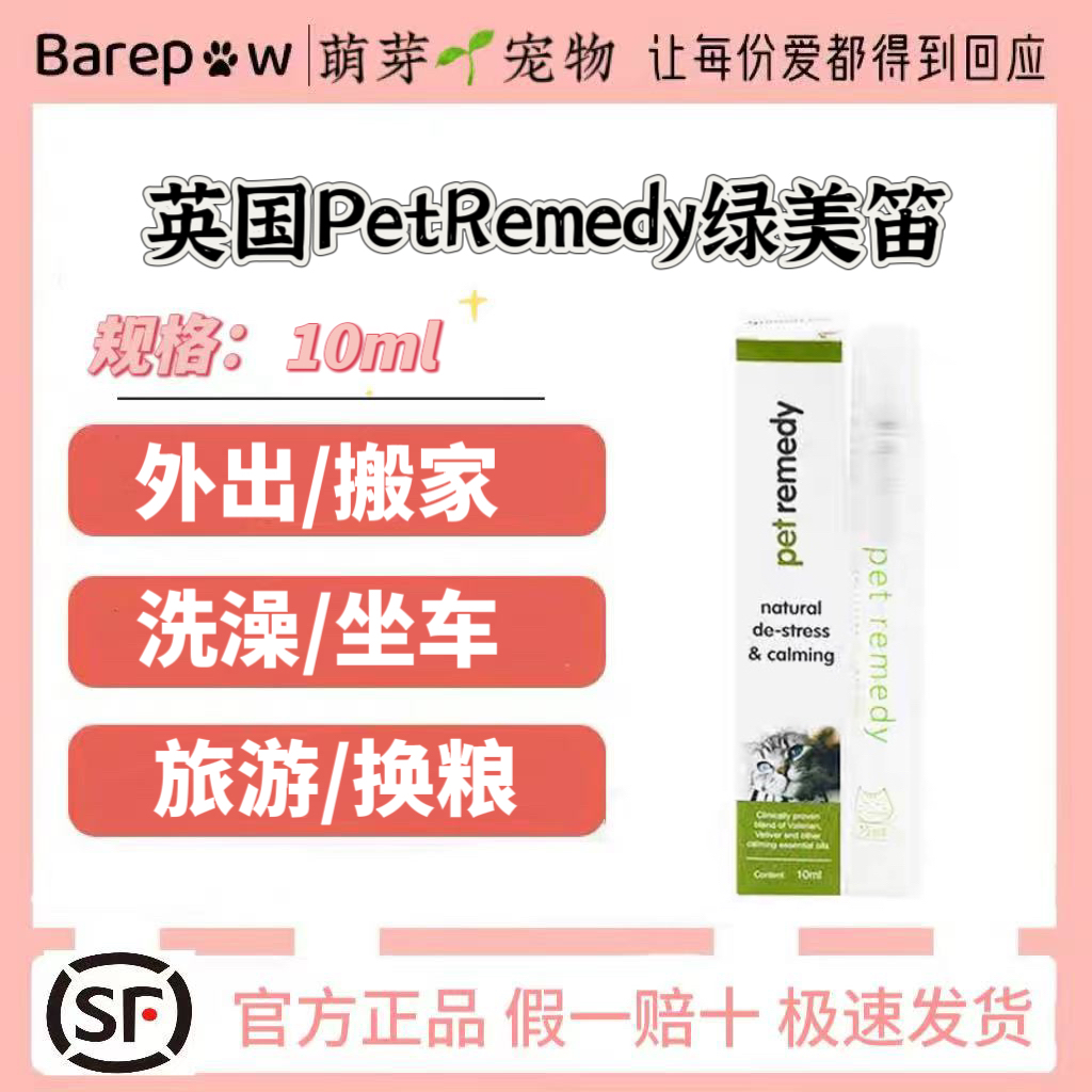 英国PetRemedy绿美笛猫咪专用安神精油喷雾猫咪外出搬家洗澡