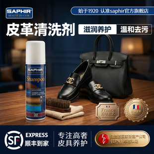 法国saphir皮革清洗剂护理清洁去污神器保养油包包皮鞋专用免水洗
