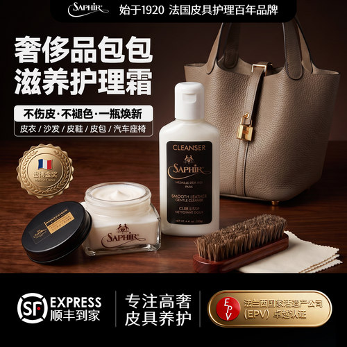 saphir奢侈品包包护理renovateur