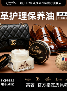 法国saphir鞋油皮革护理保养油真皮包包沙发皮衣清洁去污护理神器