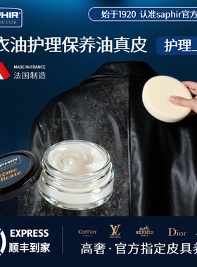 法国saphir皮衣油护理保养油真皮皮革皮夹克清洁护理专用无色黑色
