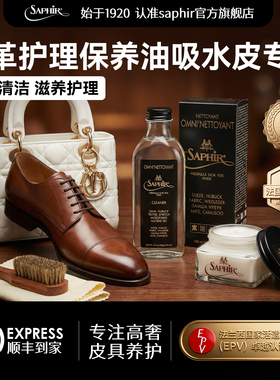 法国saphir皮革护理保养油吸水皮专用清洁剂去污奢侈品包包皮鞋